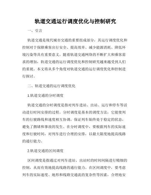 轨道交通运行调度优化与控制研究