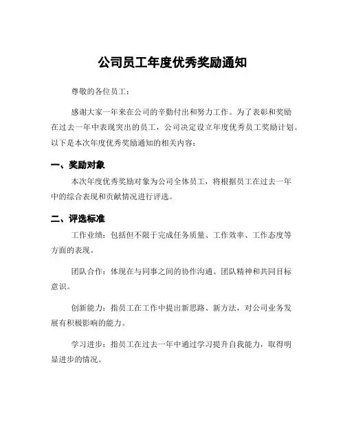 公司员工年度优秀奖励通知