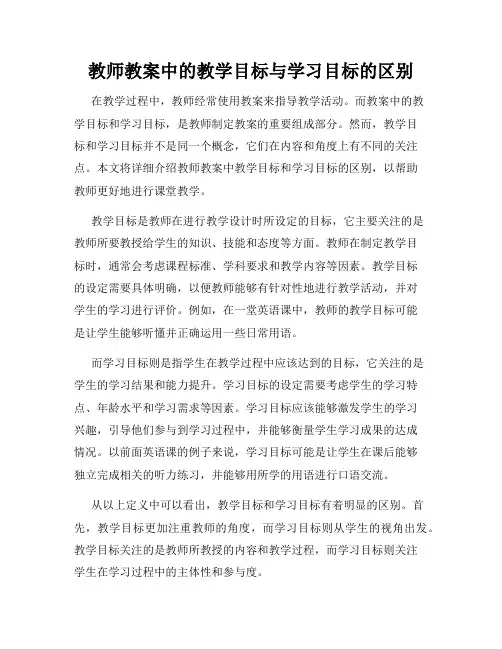 教师教案中的教学目标与学习目标的区别