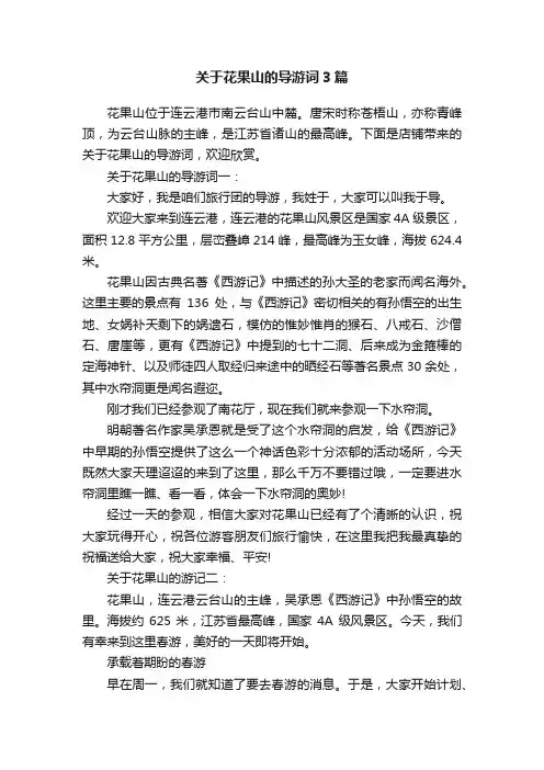 关于花果山的导游词3篇