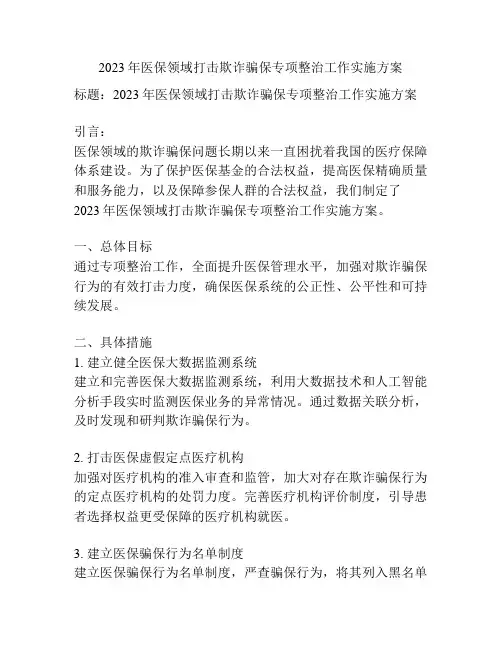 2023年医保领域打击欺诈骗保专项整治工作实施方案