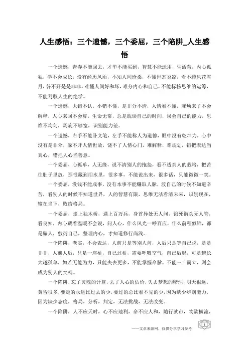 人生感悟：三个遗憾,三个委屈,三个陷阱_人生感悟