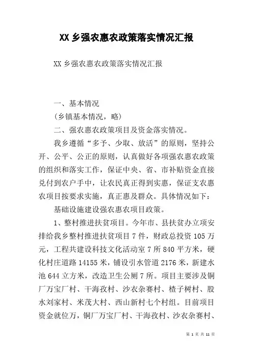 XX乡强农惠农政策落实情况汇报