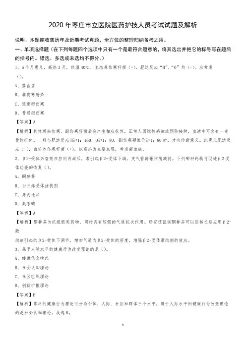 2020年枣庄市立医院医药护技人员考试试题及解析