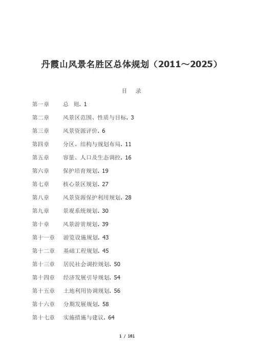 丹霞山风景名胜区总体规划(2011~2025)[0001]