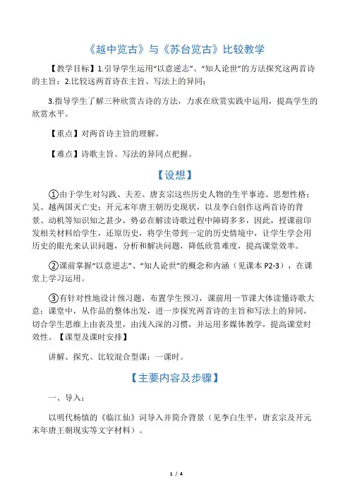 《越中览古》与《苏台览古》比较教学-最新资料