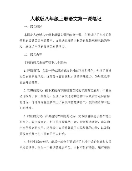 人教版八年级上册语文第一课笔记