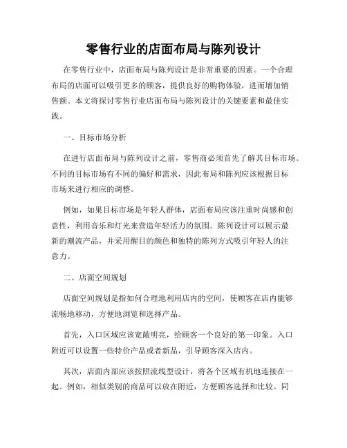零售行业的店面布局与陈列设计