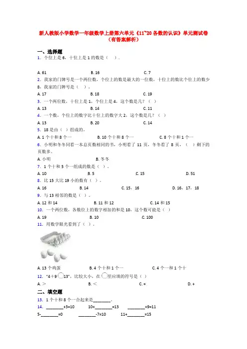 新人教版小学数学一年级数学上册第六单元《11~20各数的认识》单元测试卷(有答案解析)