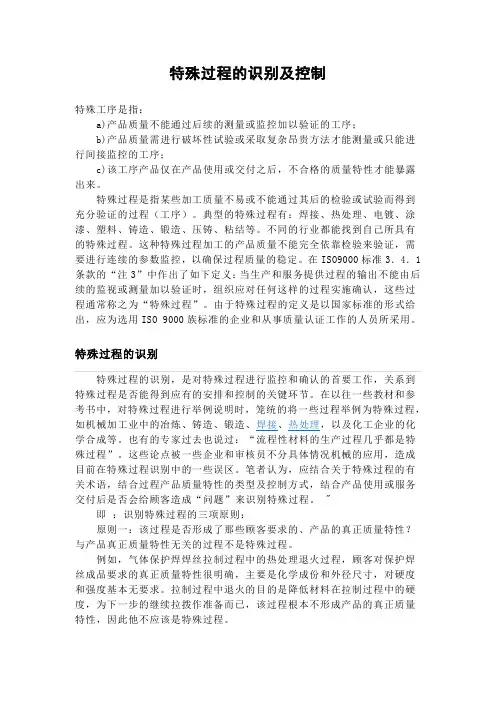 特殊过程的识别及控制