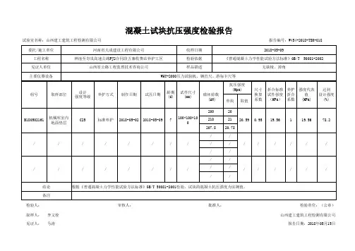 混凝土试件抗压强度检验报告