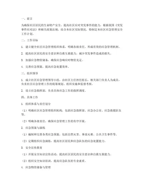 社区应急管理安全工作计划