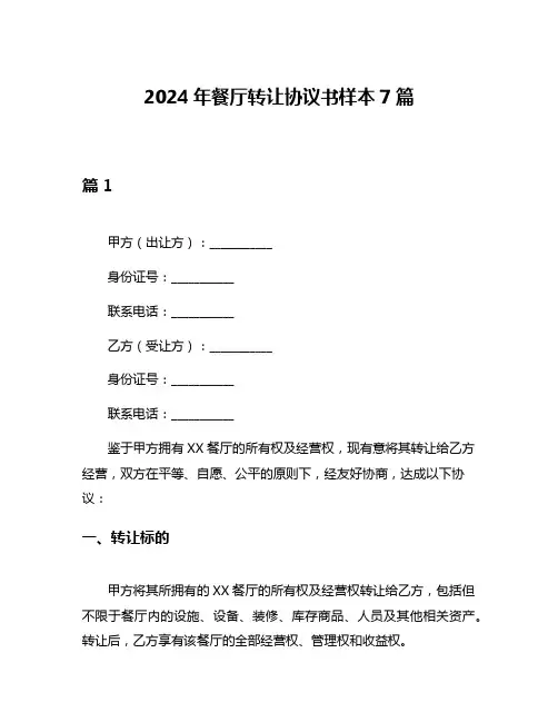 2024年餐厅转让协议书样本7篇