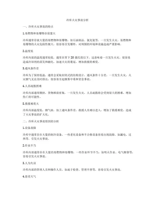 冷库火灾事故分析