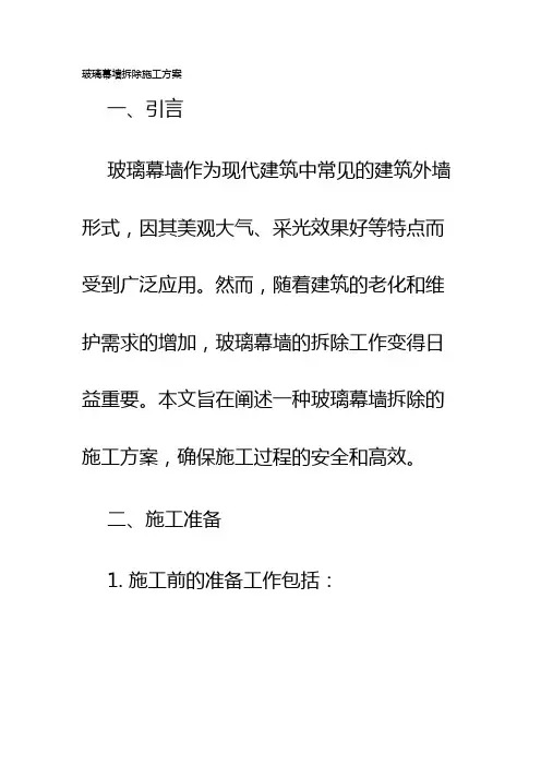 玻璃幕墙拆除施工方案