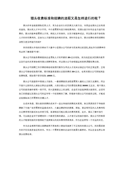 猎头收费标准和招聘的流程又是怎样进行的呢？ 