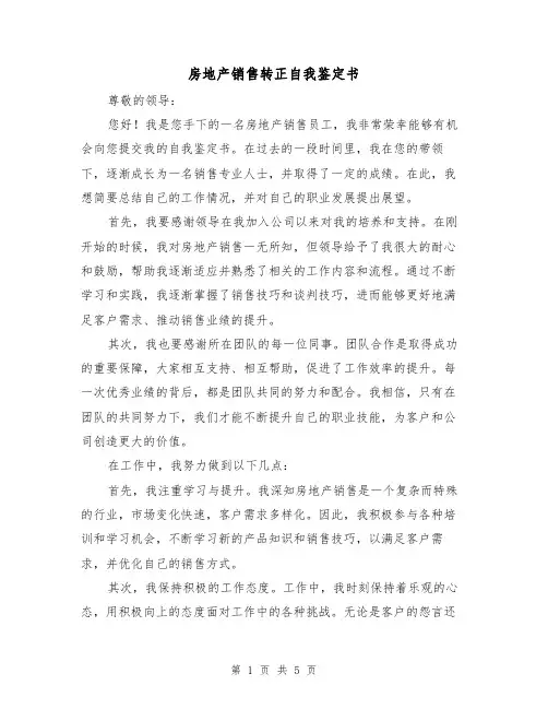房地产销售转正自我鉴定书(三篇)