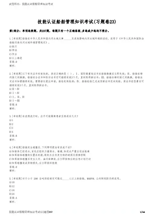 技能认证船舶管理知识考试(习题卷23)
