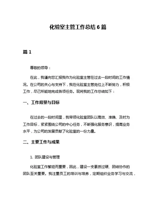 化验室主管工作总结6篇