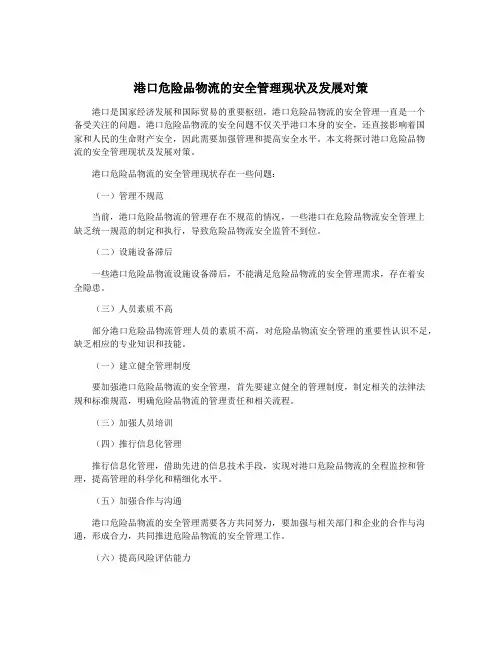 港口危险品物流的安全管理现状及发展对策