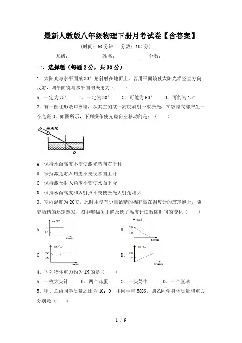 最新人教版八年级物理下册月考试卷【含答案】