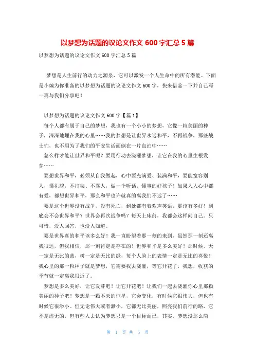 以梦想为话题的议论文作文600字汇总5篇