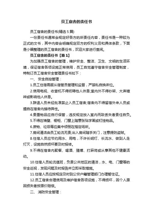 员工宿舍的责任书