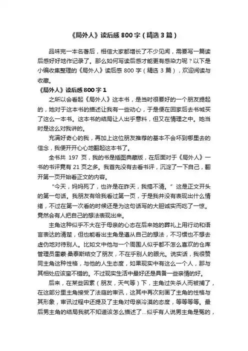 《局外人》读后感800字（精选3篇）