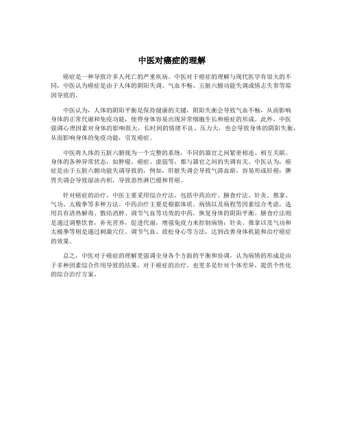 中医对癌症的理解