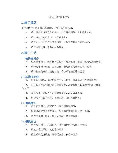 格构柱施工技术交底