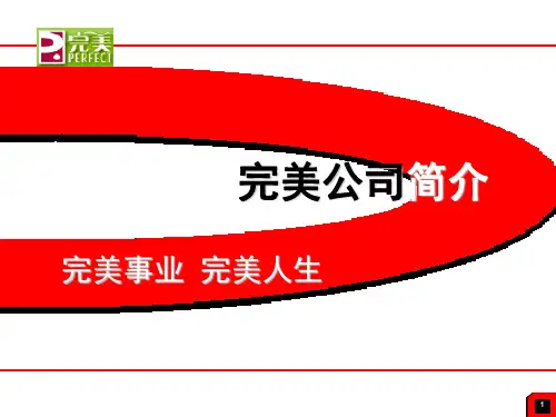 完美系统教育培训课程(培训稿)