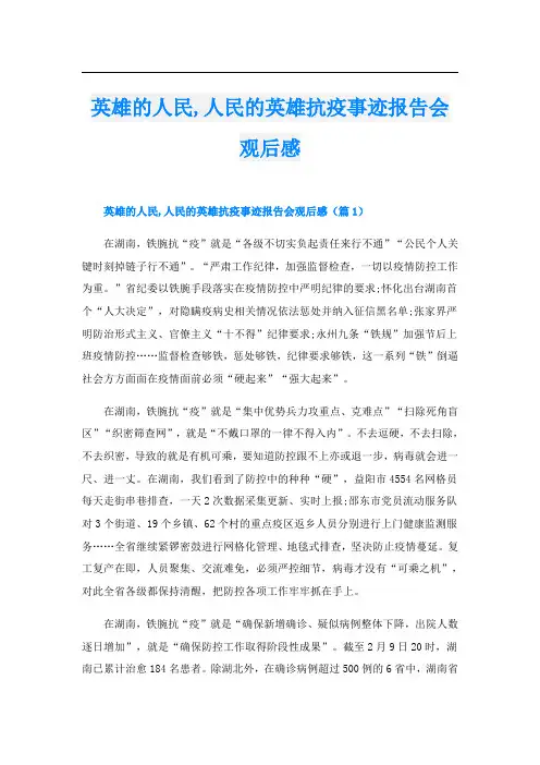 英雄的人民,人民的英雄抗疫事迹报告会观后感