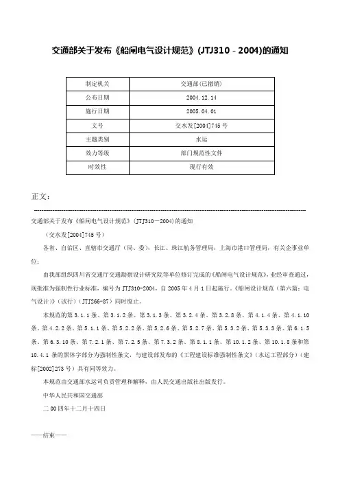 交通部关于发布《船闸电气设计规范》(JTJ310－2004)的通知-交水发[2004]745号