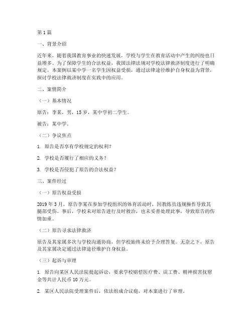 学校法律救济的案例范文(3篇)