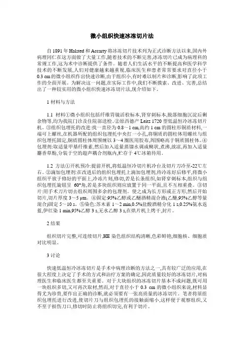微小组织快速冰冻切片法