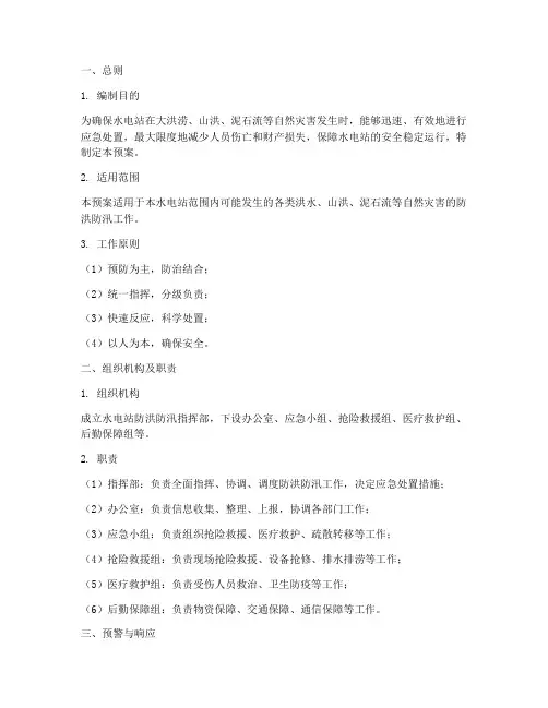 水电站的防洪防汛预案