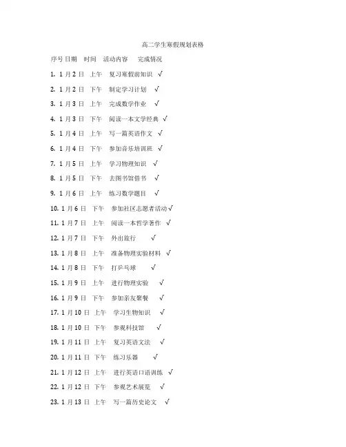 高二学生寒假规划表格