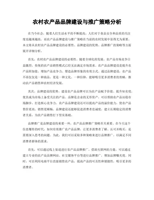 农村农产品品牌建设与推广策略分析