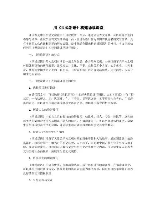 用《世说新语》构建诵读课堂