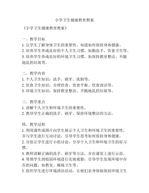 小学卫生健康教育教案