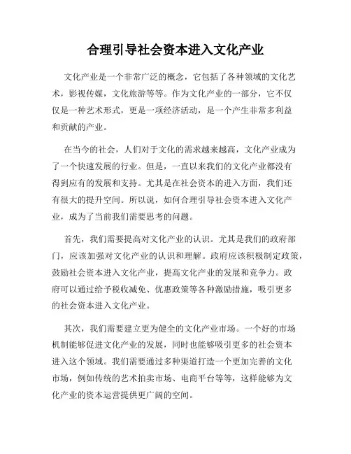 合理引导社会资本进入文化产业