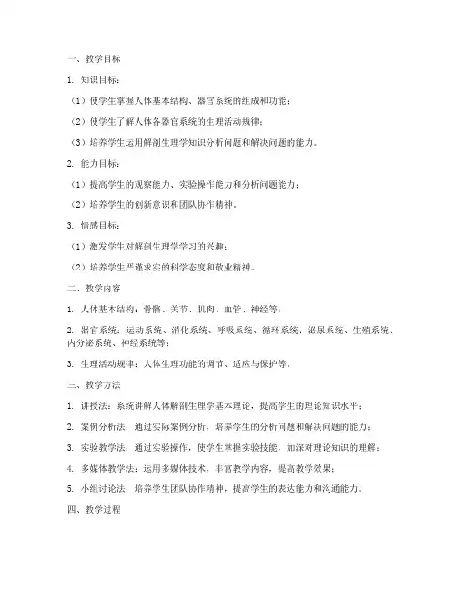 解剖生理学教学设计方案