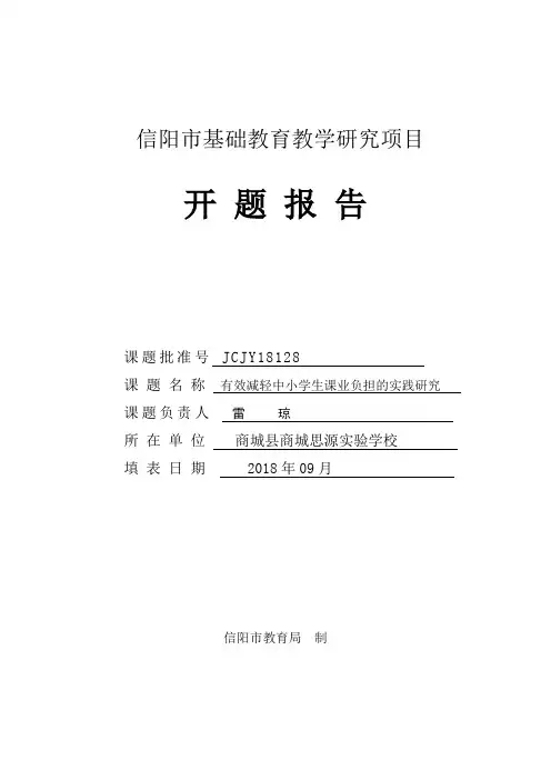 《有效减轻中小学生课业负担的实践研究》开题报告