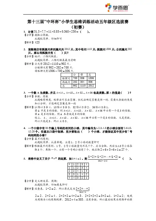 2013第十三届中环杯五年级初赛详解