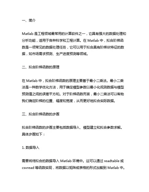 matlab 拟合阶梯函数