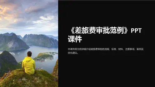 《差旅费审批范例》课件