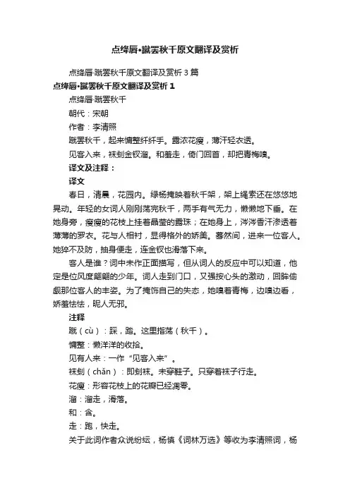 点绛唇·蹴罢秋千原文翻译及赏析3篇
