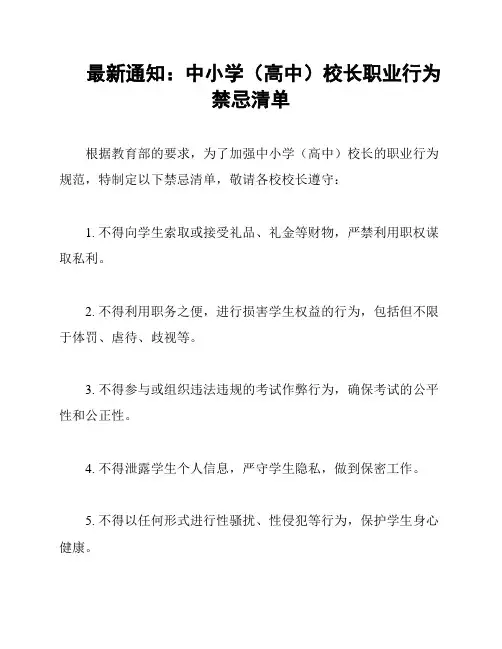 最新通知：中小学(高中)校长职业行为禁忌清单