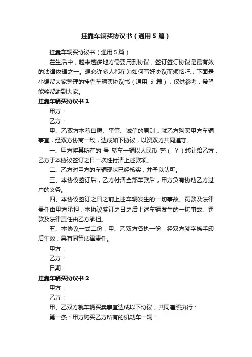 挂靠车辆买协议书（通用5篇）