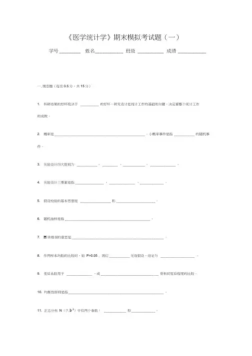 《医学统计学》期末模拟考试题(一)